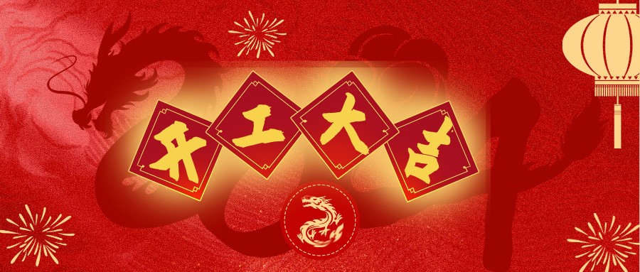 共鑄輝煌，開啟新篇章 | 深逸通&優(yōu)亞電子&昆山藍博特爾開工啦！