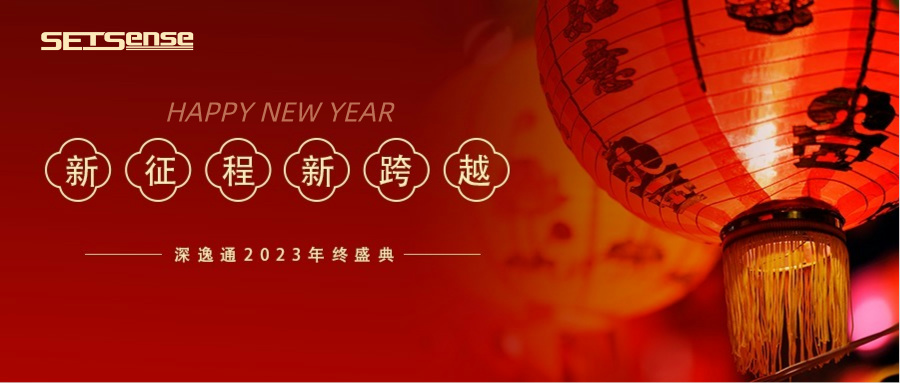 回顧REVIEW|SetSense深逸通電子年度總結(jié)：燃放激情，邁步向前！